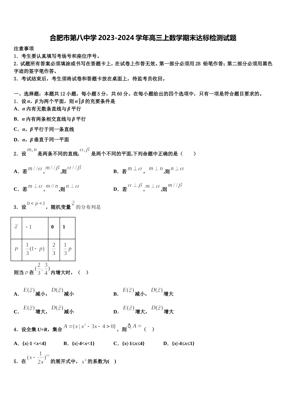 合肥市第八中学2023-2024学年高三上数学期末达标检测试题含解析_第1页