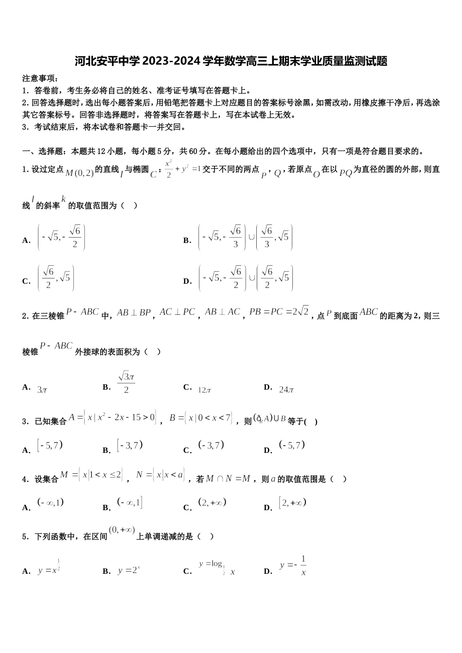 河北安平中学2023-2024学年数学高三上期末学业质量监测试题含解析_第1页