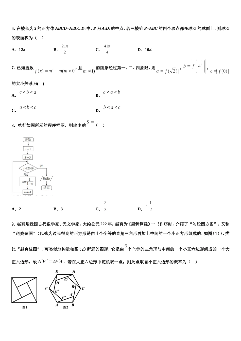 河北安平中学2023-2024学年数学高三上期末学业质量监测试题含解析_第2页