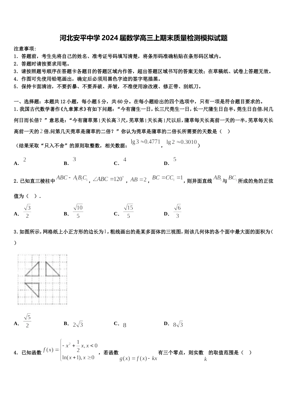 河北安平中学2024届数学高三上期末质量检测模拟试题含解析_第1页