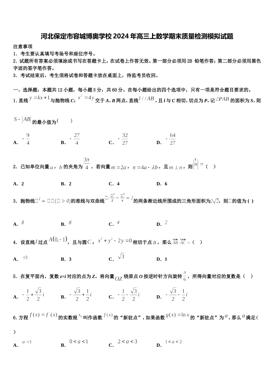 河北保定市容城博奥学校2024年高三上数学期末质量检测模拟试题含解析_第1页