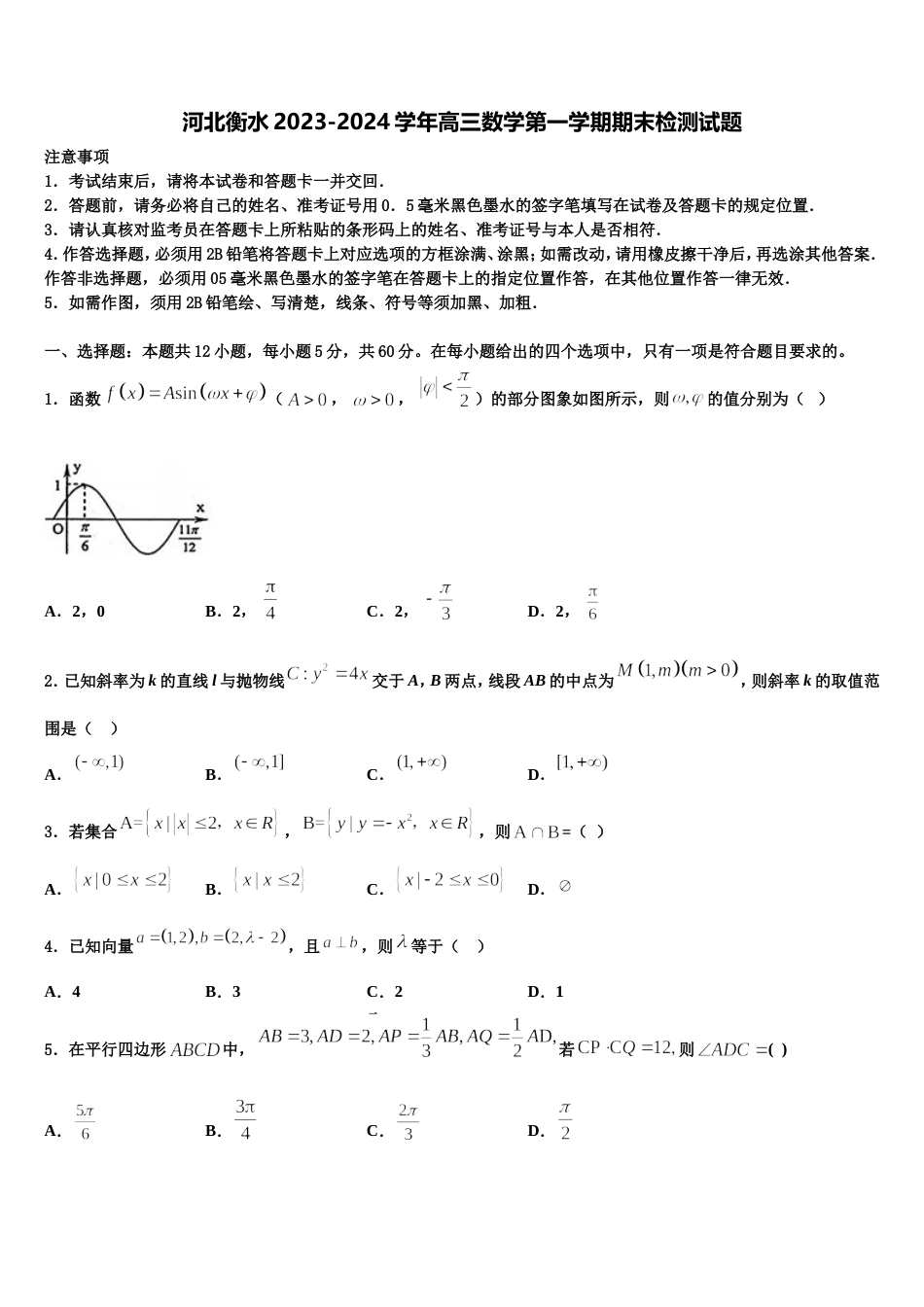 河北衡水2023-2024学年高三数学第一学期期末检测试题含解析_第1页