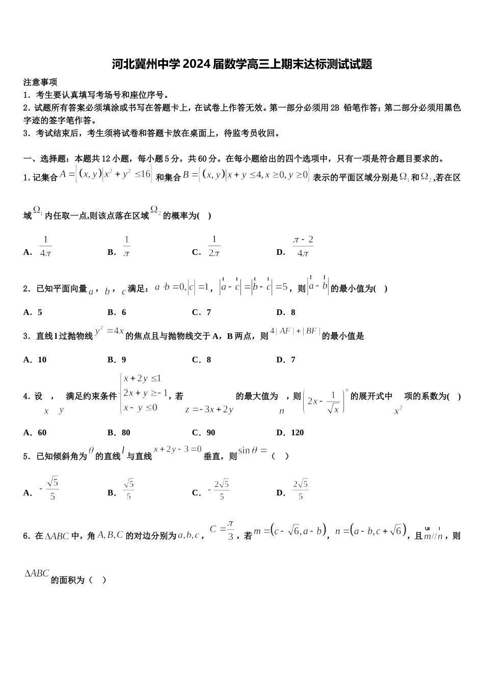 河北冀州中学2024届数学高三上期末达标测试试题含解析_第1页