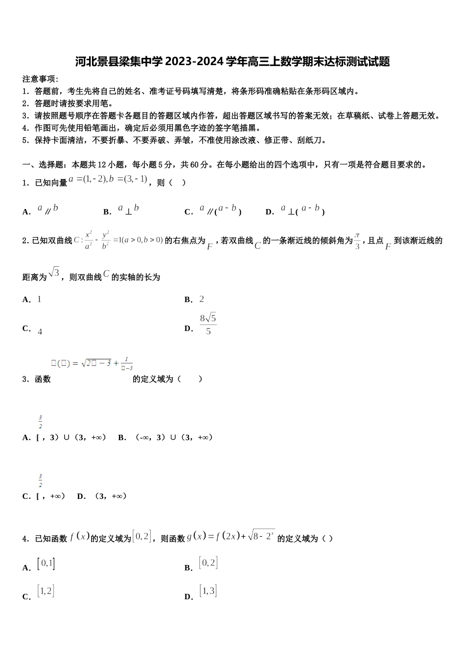 河北景县梁集中学2023-2024学年高三上数学期末达标测试试题含解析_第1页