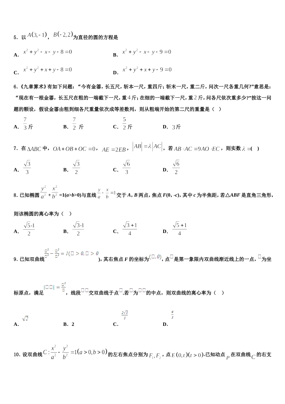 河北景县梁集中学2023-2024学年高三上数学期末达标测试试题含解析_第2页