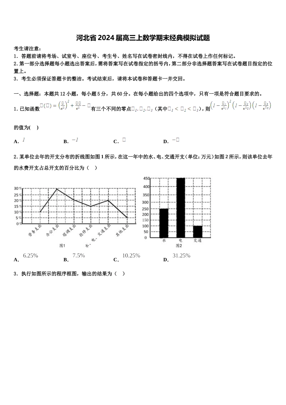 河北省2024届高三上数学期末经典模拟试题含解析_第1页