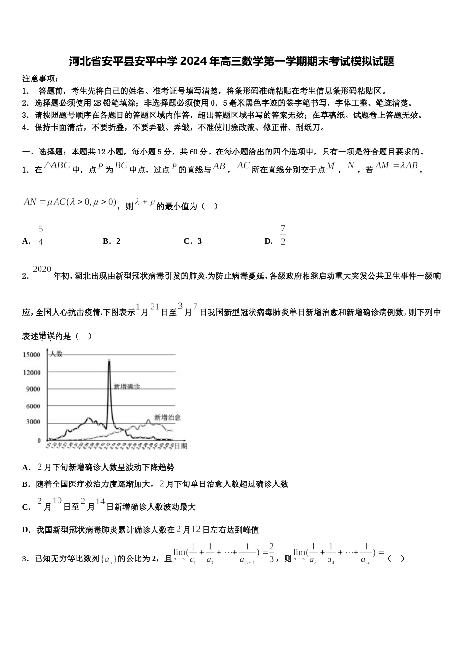 河北省安平县安平中学2024年高三数学第一学期期末考试模拟试题含解析_第1页