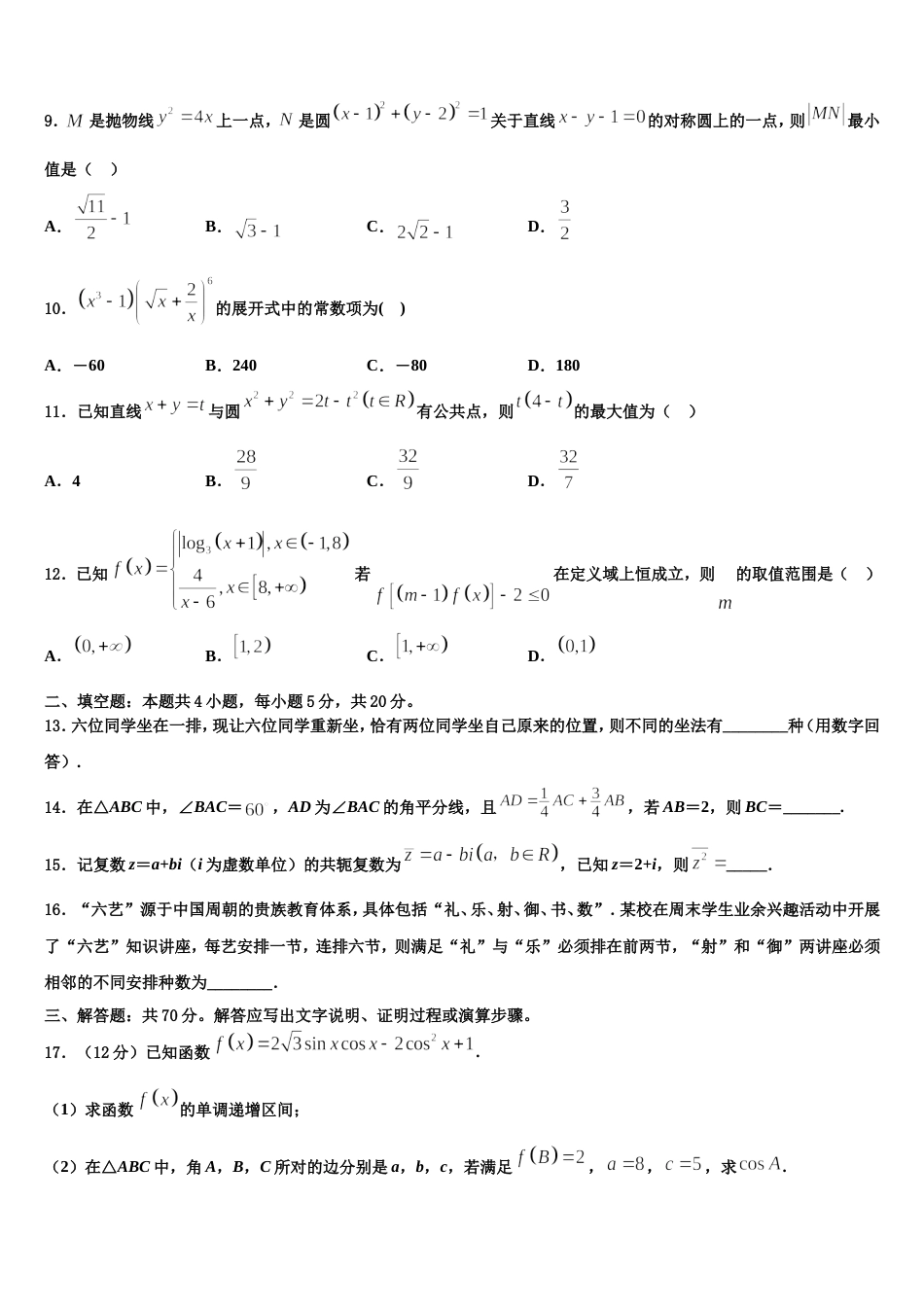 河北省安平县安平中学2024年高三数学第一学期期末考试模拟试题含解析_第3页