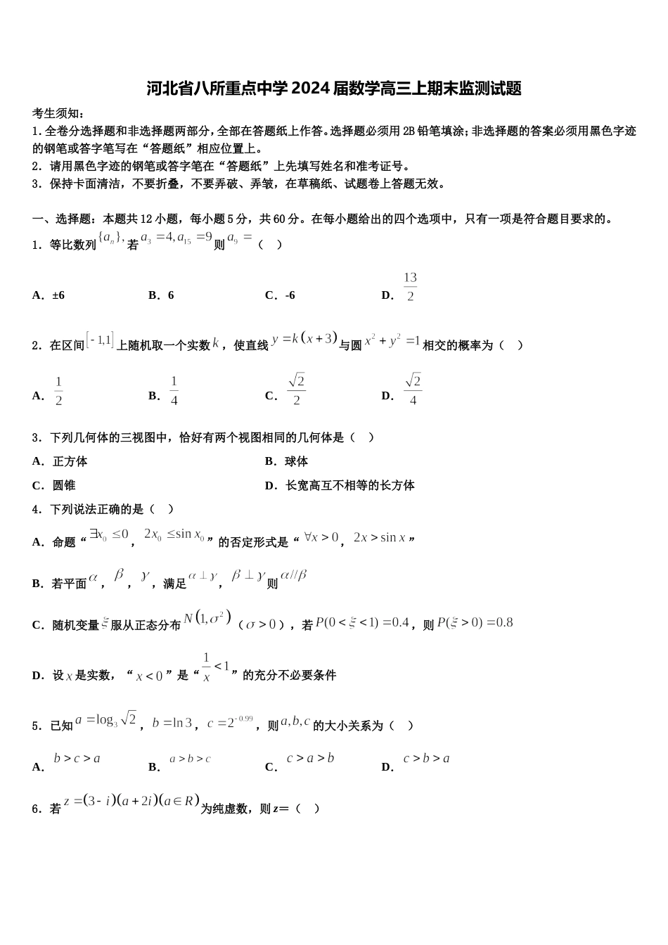 河北省八所重点中学2024届数学高三上期末监测试题含解析_第1页