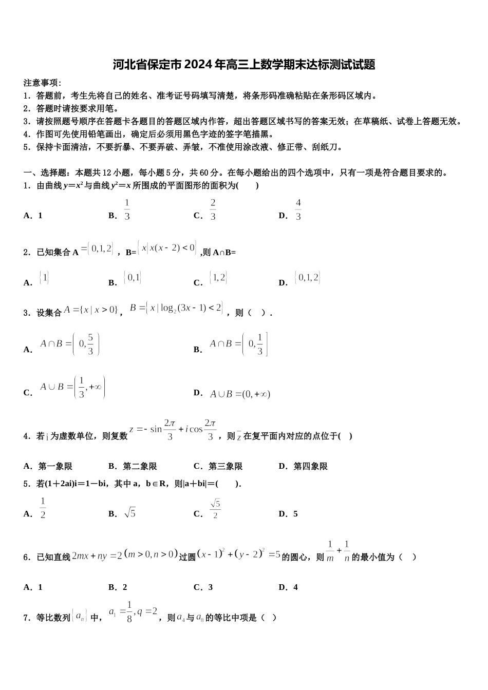 河北省保定市2024年高三上数学期末达标测试试题含解析_第1页