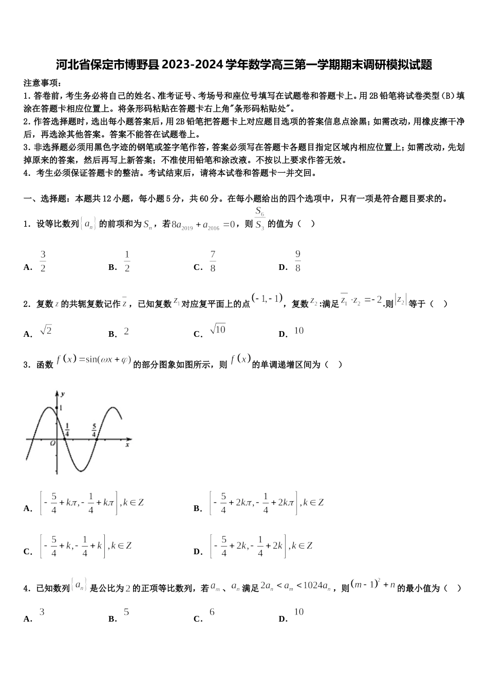 河北省保定市博野县2023-2024学年数学高三第一学期期末调研模拟试题含解析_第1页