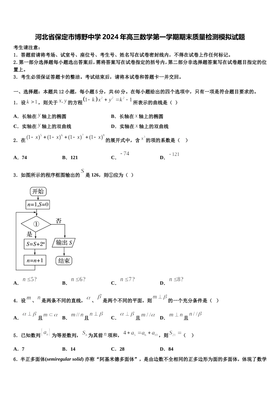 河北省保定市博野中学2024年高三数学第一学期期末质量检测模拟试题含解析_第1页