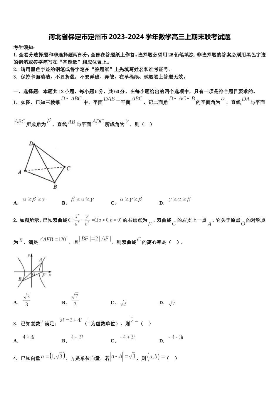 河北省保定市定州市2023-2024学年数学高三上期末联考试题含解析_第1页