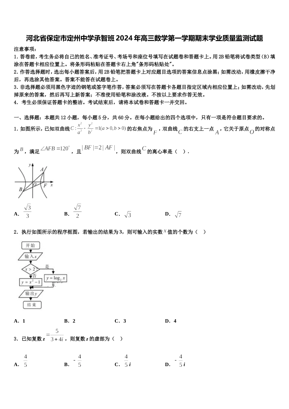 河北省保定市定州中学承智班2024年高三数学第一学期期末学业质量监测试题含解析_第1页