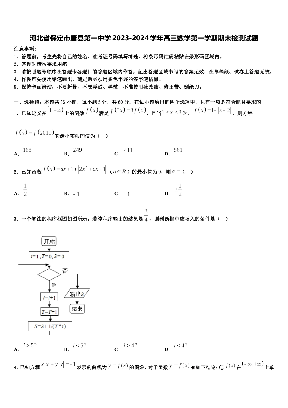 河北省保定市唐县第一中学2023-2024学年高三数学第一学期期末检测试题含解析_第1页