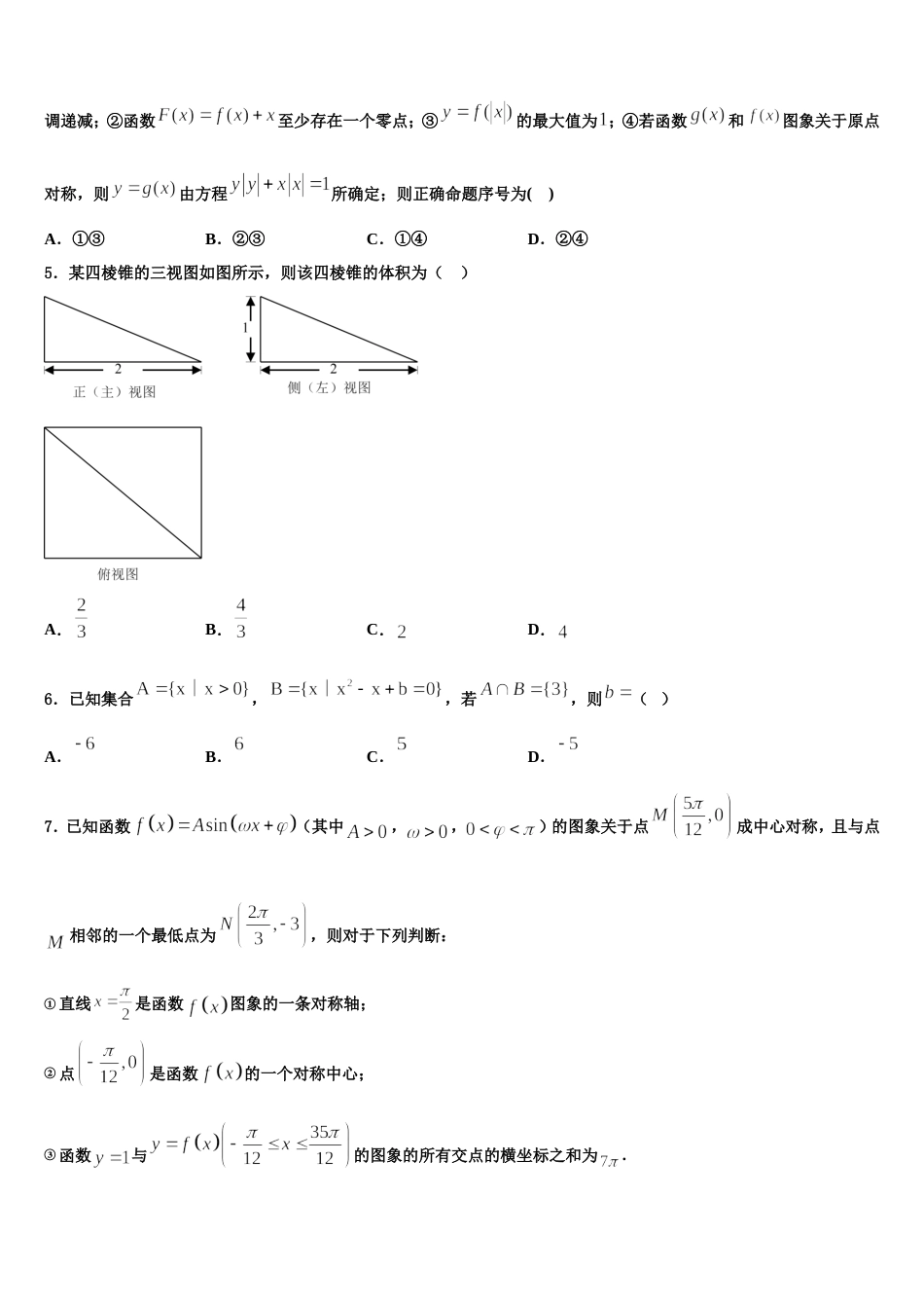 河北省保定市唐县第一中学2023-2024学年高三数学第一学期期末检测试题含解析_第2页