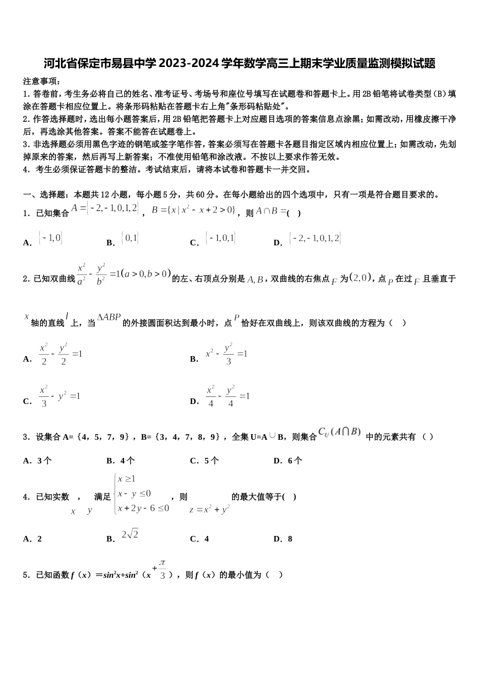 河北省保定市易县中学2023-2024学年数学高三上期末学业质量监测模拟试题含解析_第1页