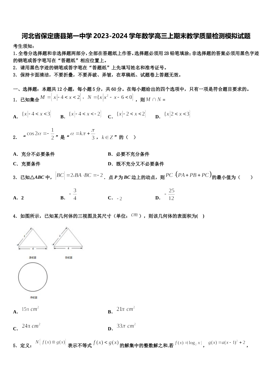 河北省保定唐县第一中学2023-2024学年数学高三上期末教学质量检测模拟试题含解析_第1页