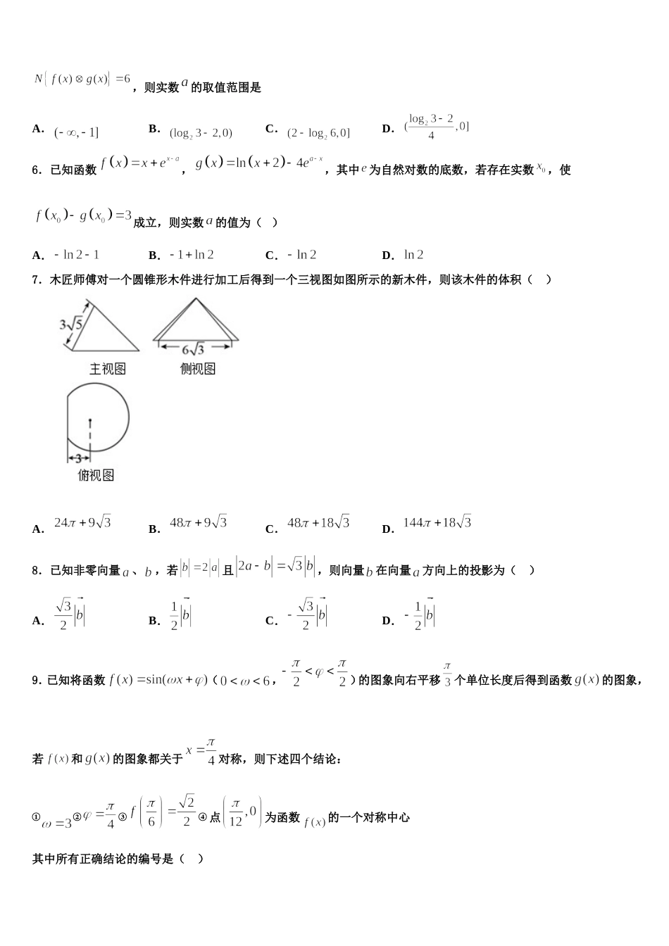 河北省保定唐县第一中学2023-2024学年数学高三上期末教学质量检测模拟试题含解析_第2页