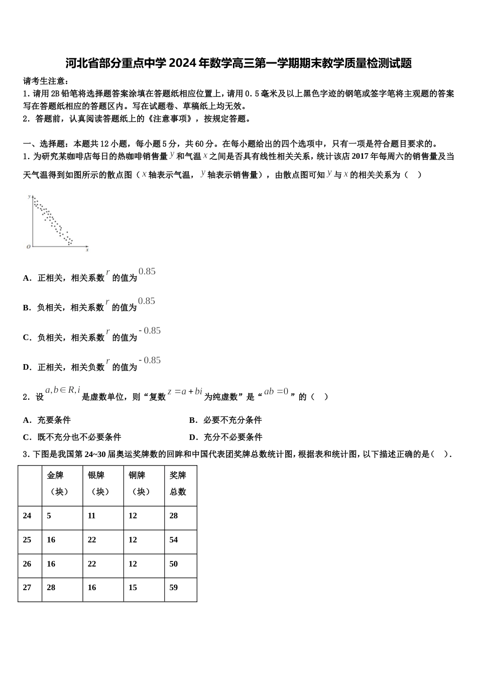 河北省部分重点中学2024年数学高三第一学期期末教学质量检测试题含解析_第1页