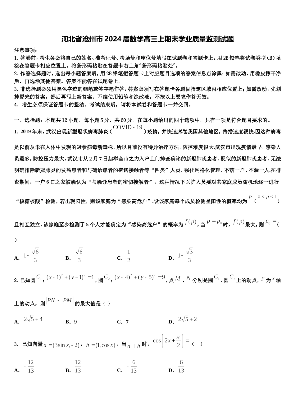 河北省沧州市2024届数学高三上期末学业质量监测试题含解析_第1页