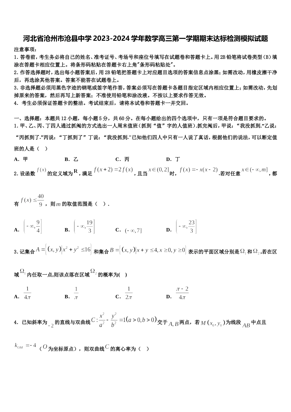 河北省沧州市沧县中学2023-2024学年数学高三第一学期期末达标检测模拟试题含解析_第1页