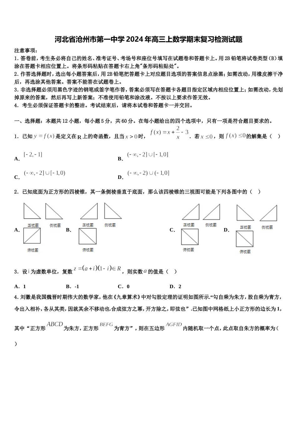 河北省沧州市第一中学2024年高三上数学期末复习检测试题含解析_第1页