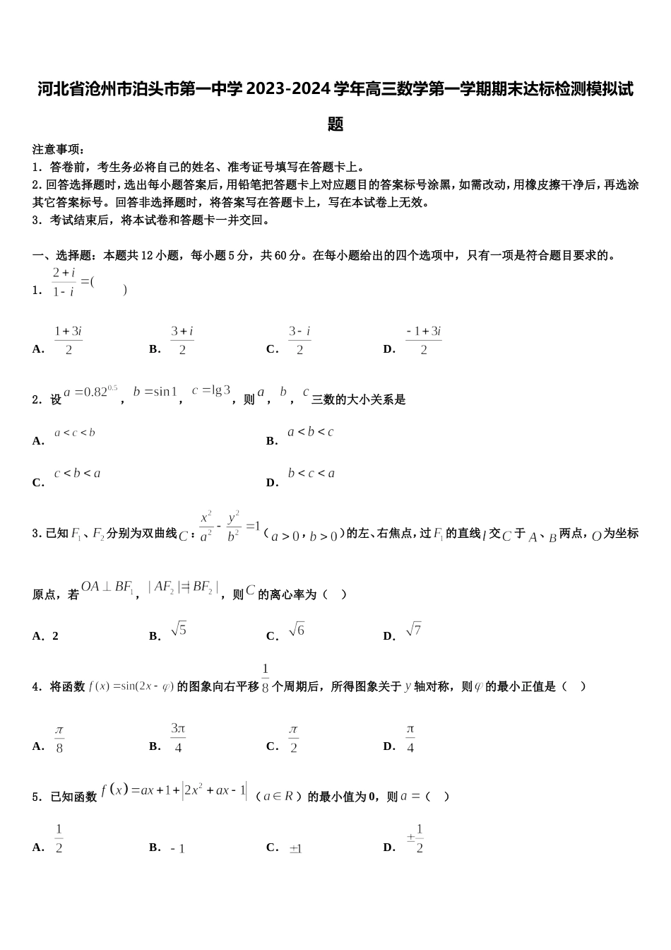 河北省沧州市泊头市第一中学2023-2024学年高三数学第一学期期末达标检测模拟试题含解析_第1页