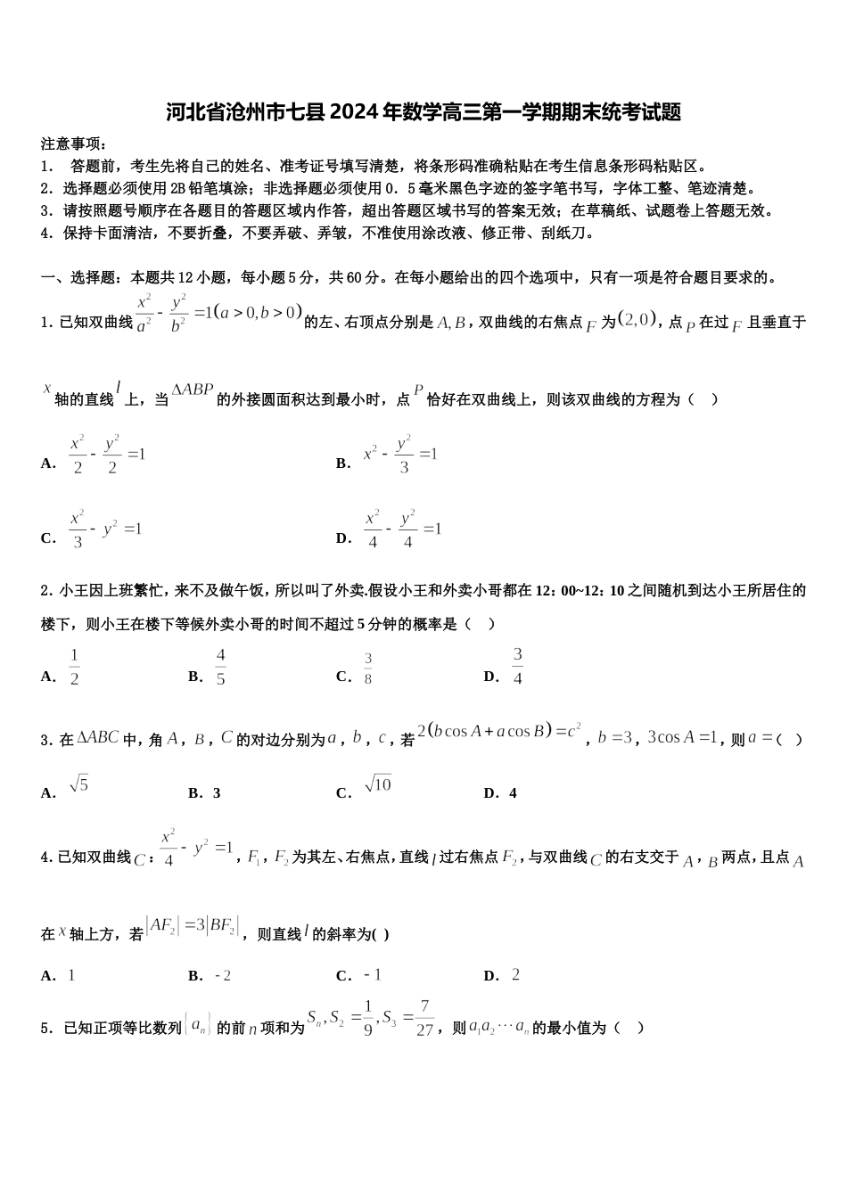 河北省沧州市七县2024年数学高三第一学期期末统考试题含解析_第1页