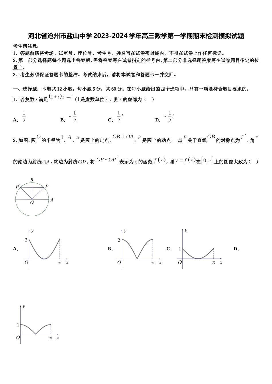 河北省沧州市盐山中学2023-2024学年高三数学第一学期期末检测模拟试题含解析_第1页