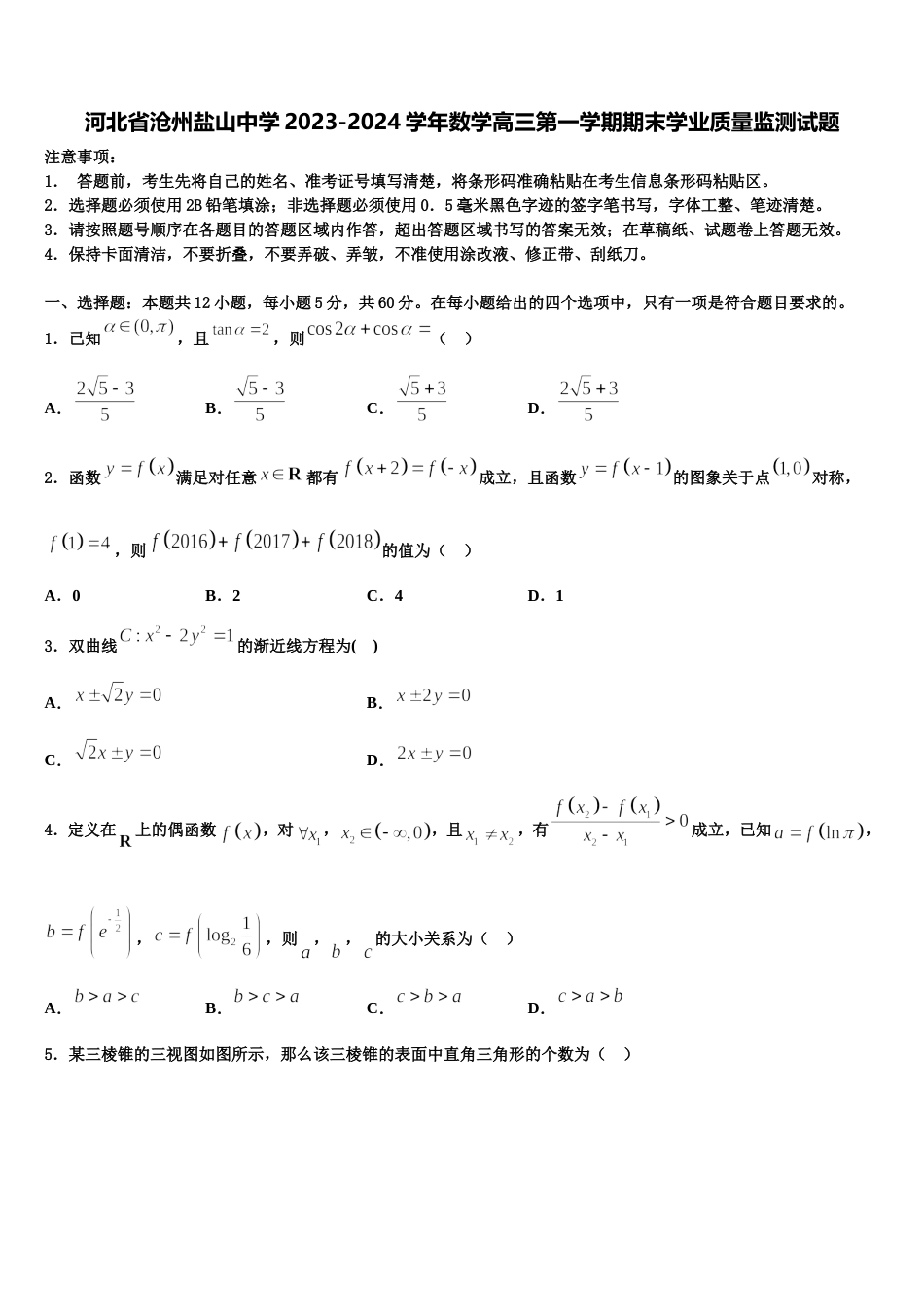 河北省沧州盐山中学2023-2024学年数学高三第一学期期末学业质量监测试题含解析_第1页