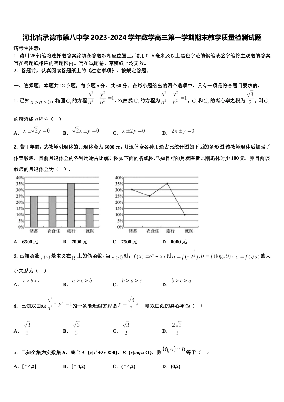 河北省承德市第八中学2023-2024学年数学高三第一学期期末教学质量检测试题含解析_第1页