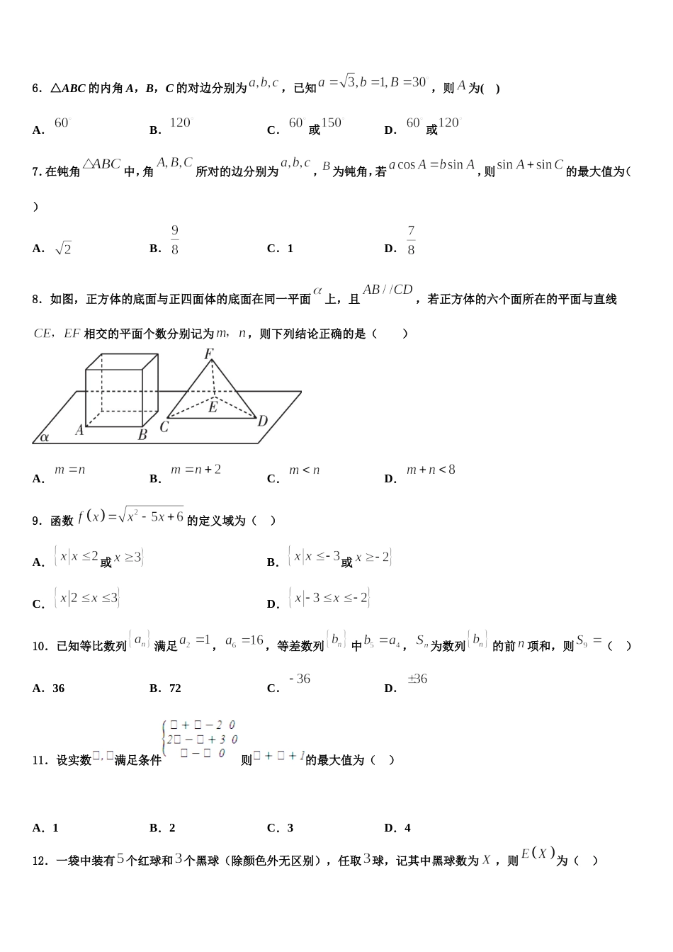 河北省承德市第八中学2023-2024学年数学高三第一学期期末教学质量检测试题含解析_第2页