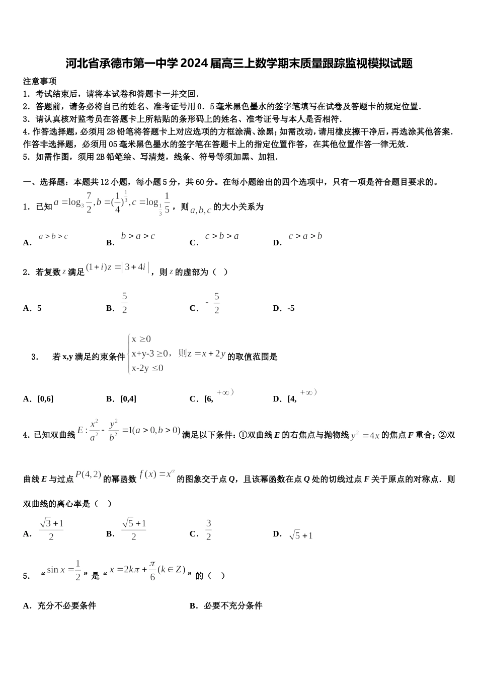 河北省承德市第一中学2024届高三上数学期末质量跟踪监视模拟试题含解析_第1页