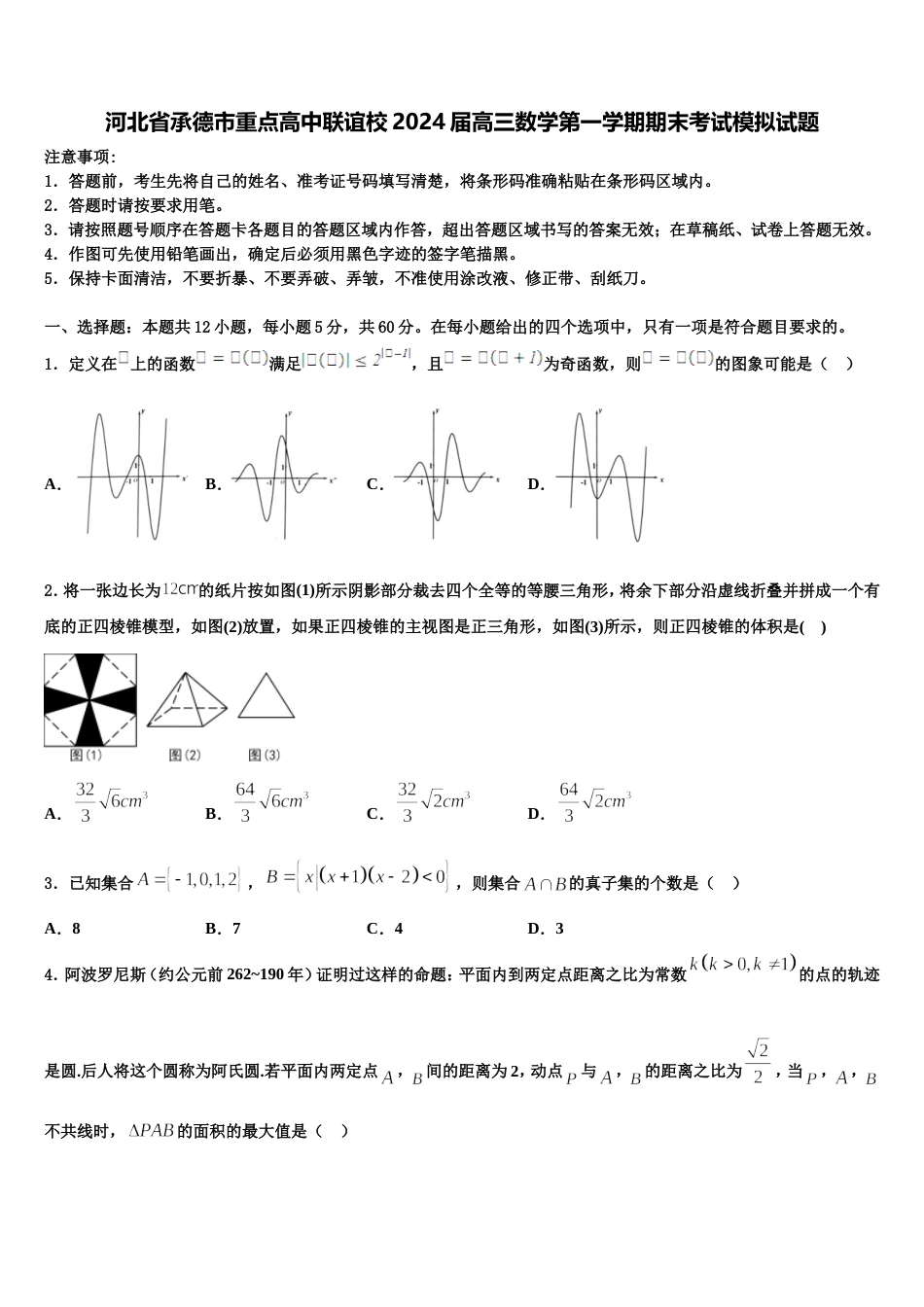 河北省承德市重点高中联谊校2024届高三数学第一学期期末考试模拟试题含解析_第1页