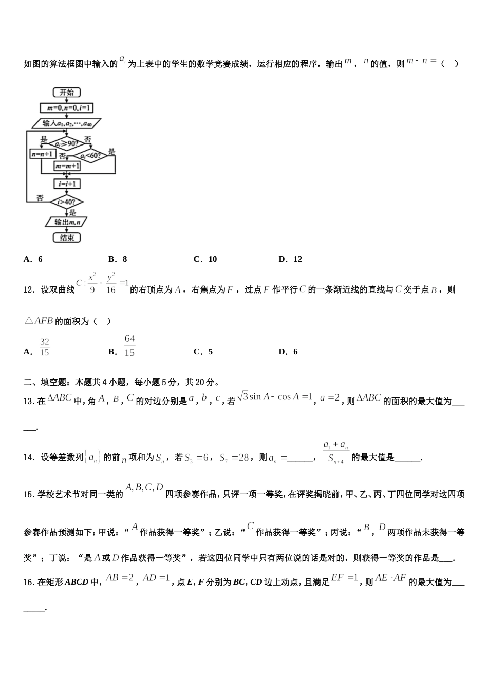 河北省承德市重点高中联谊校2024届高三数学第一学期期末考试模拟试题含解析_第3页