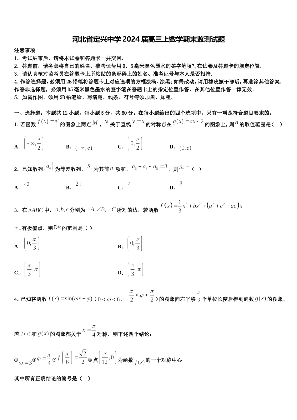 河北省定兴中学2024届高三上数学期末监测试题含解析_第1页