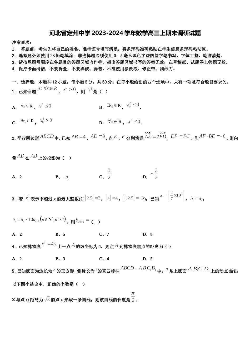 河北省定州中学2023-2024学年数学高三上期末调研试题含解析_第1页