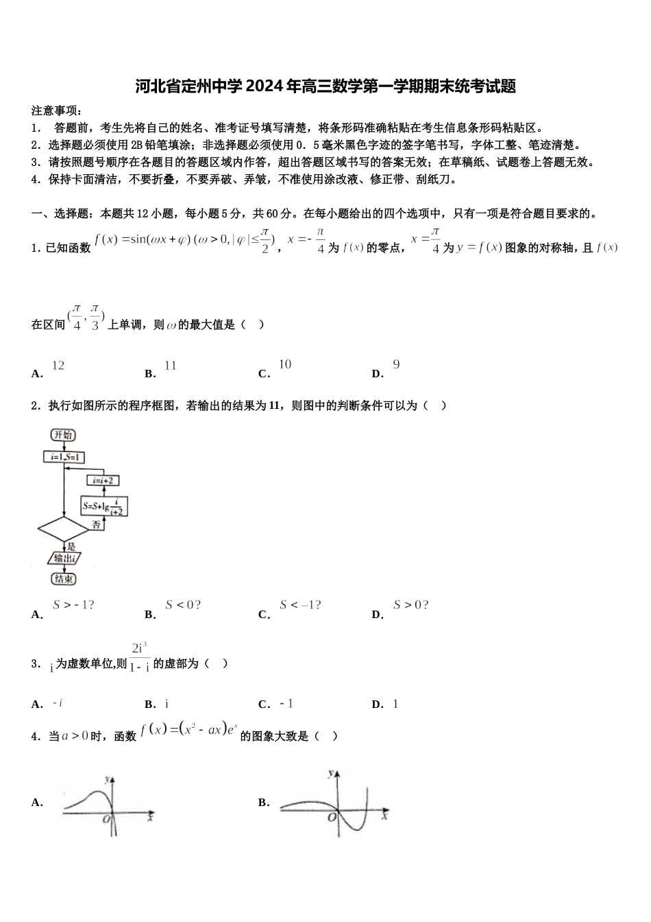 河北省定州中学2024年高三数学第一学期期末统考试题含解析_第1页