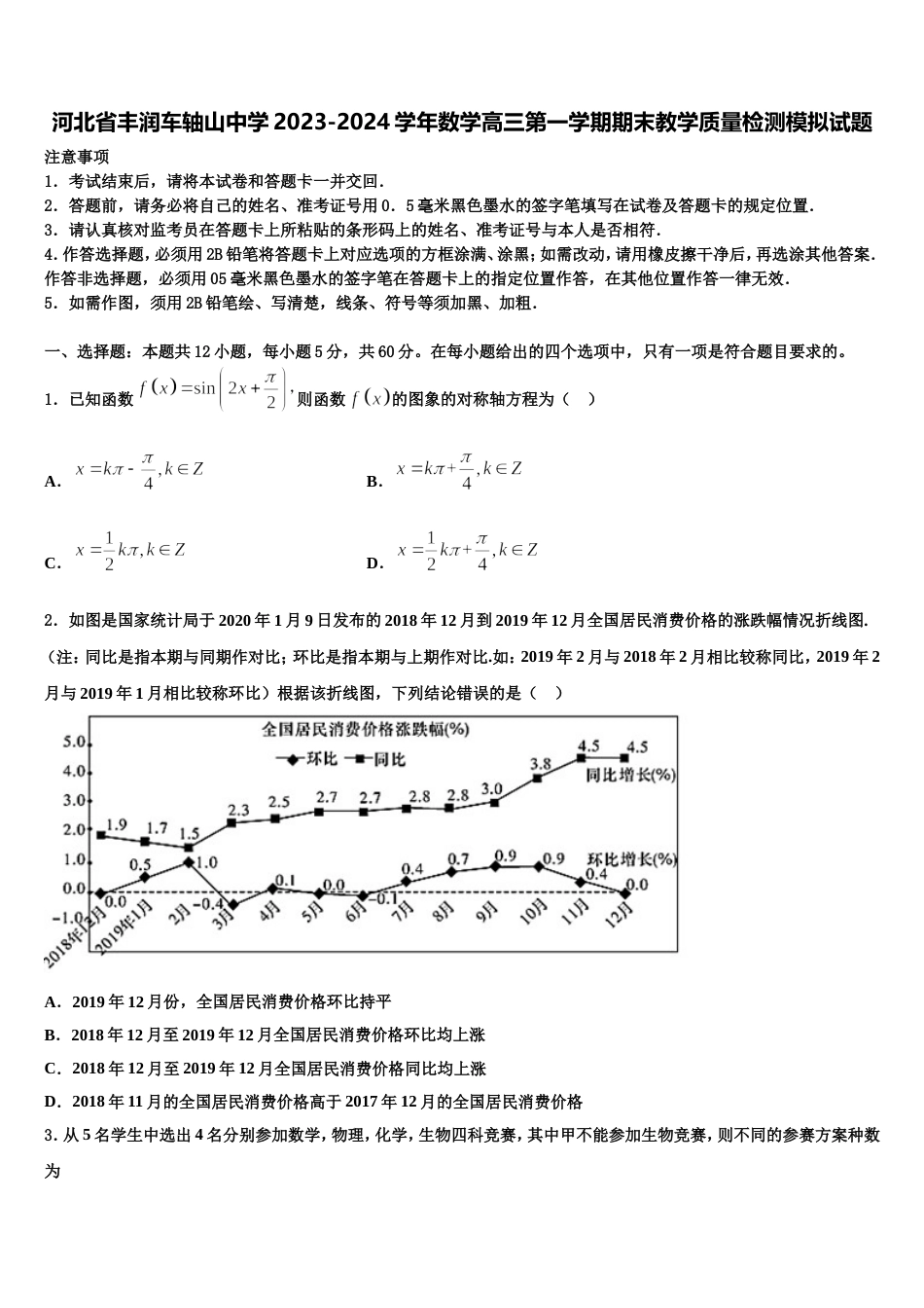 河北省丰润车轴山中学2023-2024学年数学高三第一学期期末教学质量检测模拟试题含解析_第1页