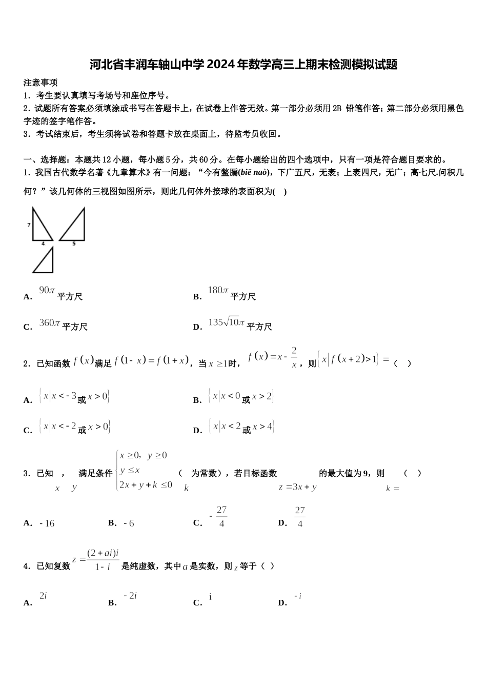 河北省丰润车轴山中学2024年数学高三上期末检测模拟试题含解析_第1页