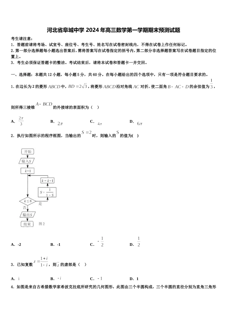 河北省阜城中学 2024年高三数学第一学期期末预测试题含解析_第1页