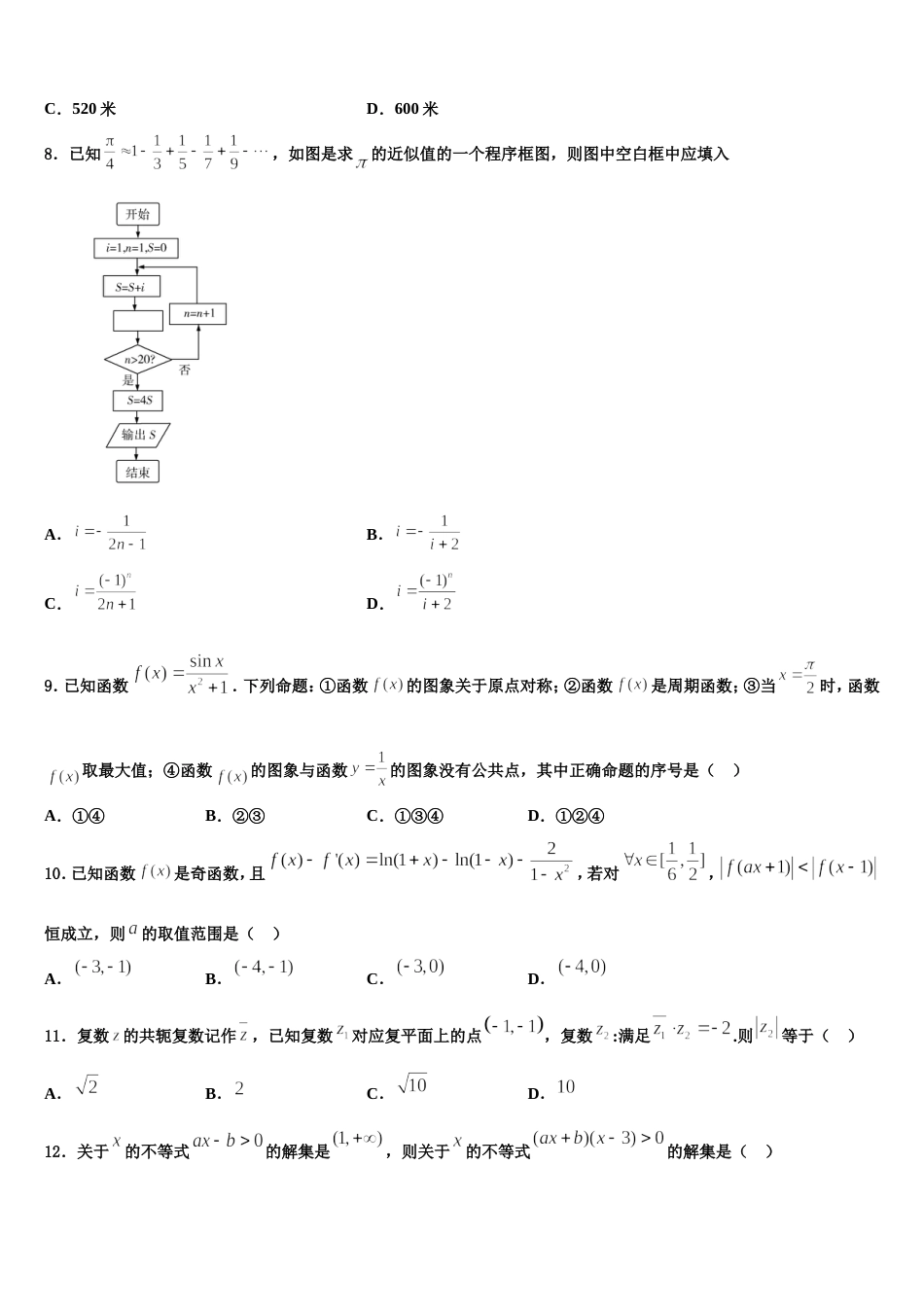 河北省阜城中学 2024年高三数学第一学期期末预测试题含解析_第3页