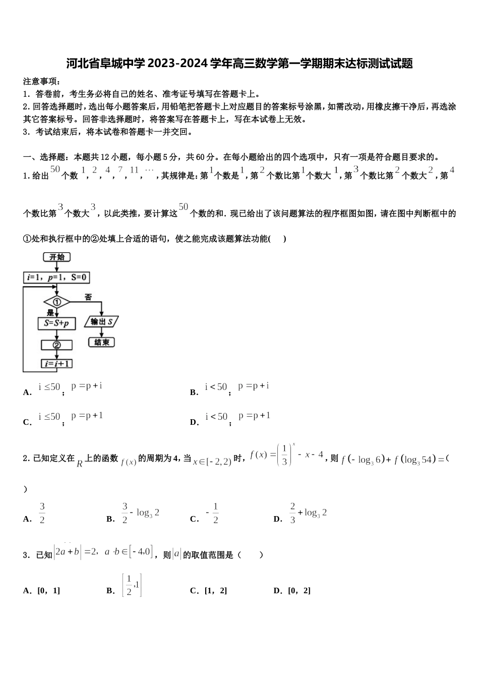 河北省阜城中学2023-2024学年高三数学第一学期期末达标测试试题含解析_第1页