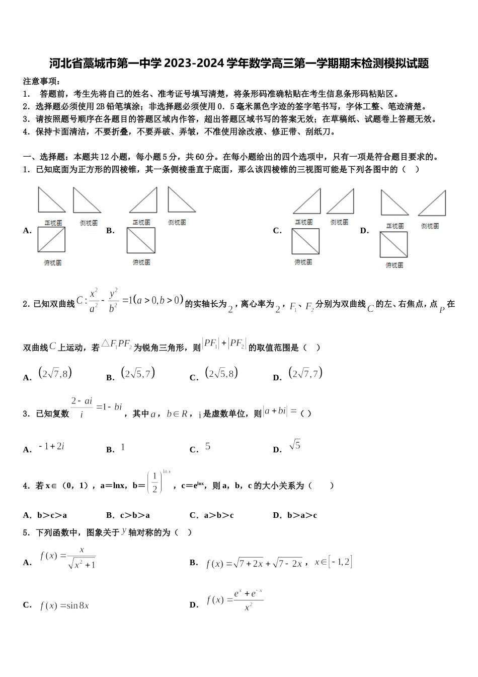 河北省藁城市第一中学2023-2024学年数学高三第一学期期末检测模拟试题含解析_第1页