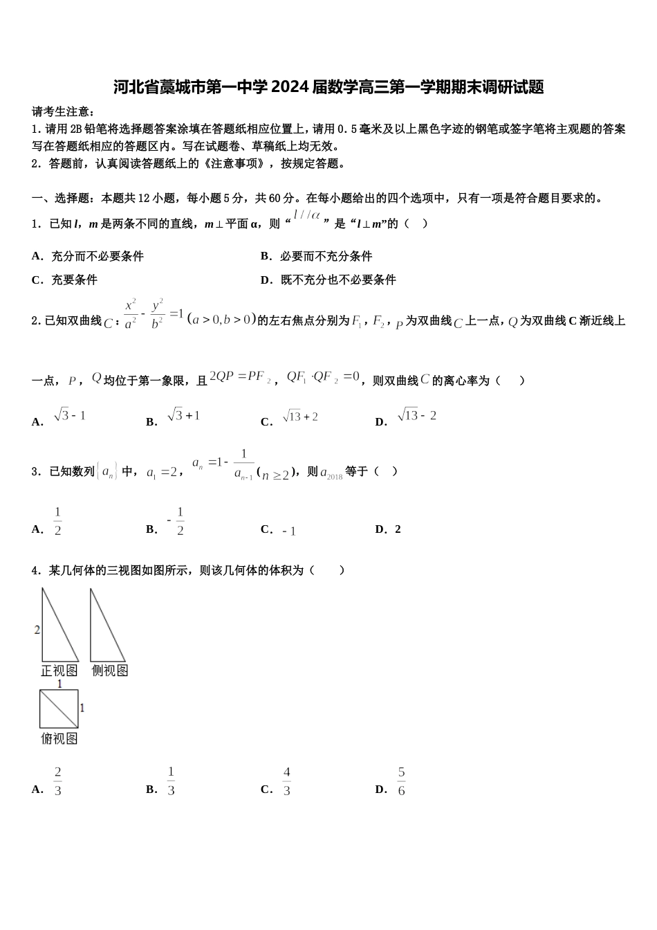 河北省藁城市第一中学2024届数学高三第一学期期末调研试题含解析_第1页