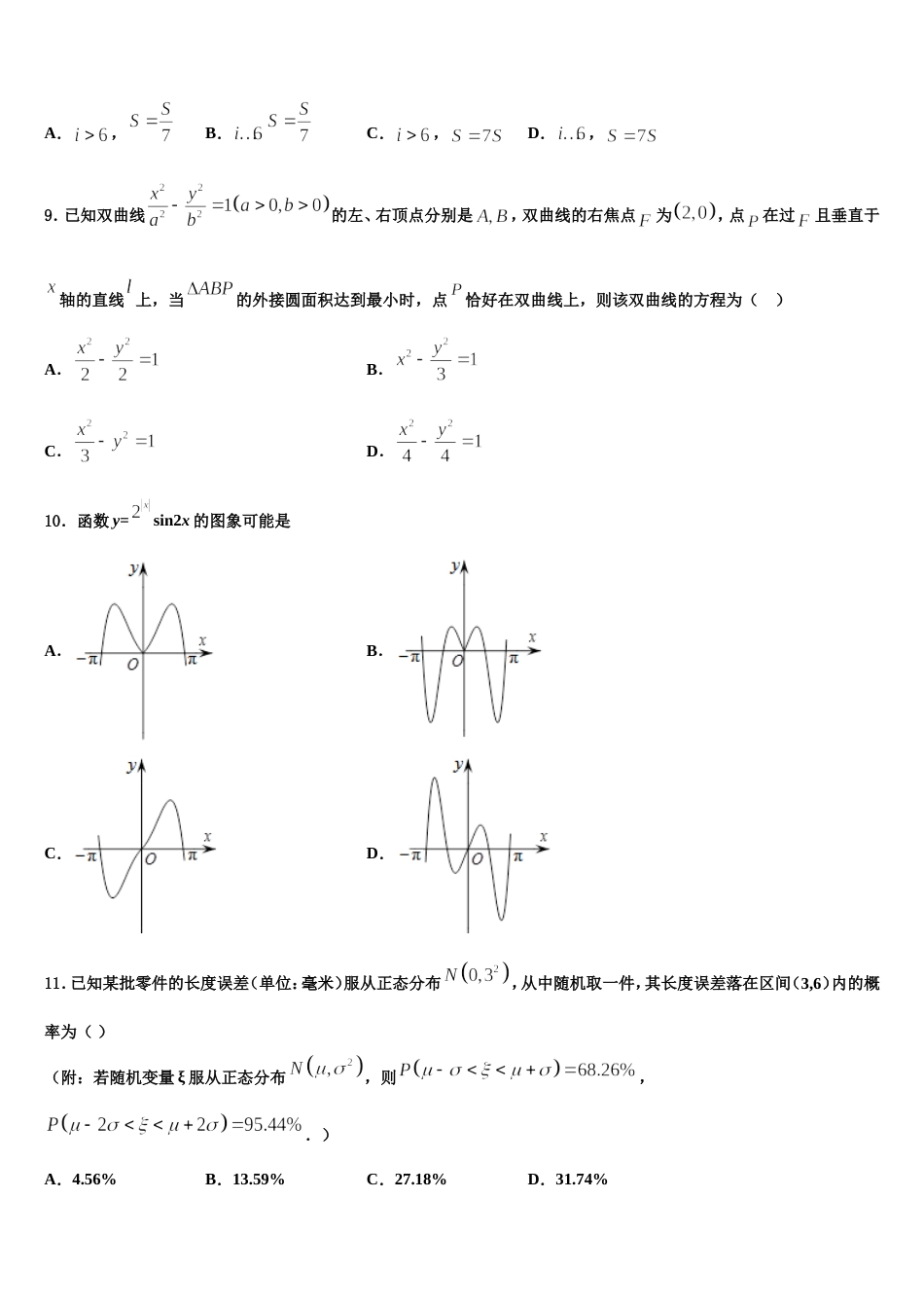 河北省藁城市第一中学2024届数学高三第一学期期末调研试题含解析_第3页