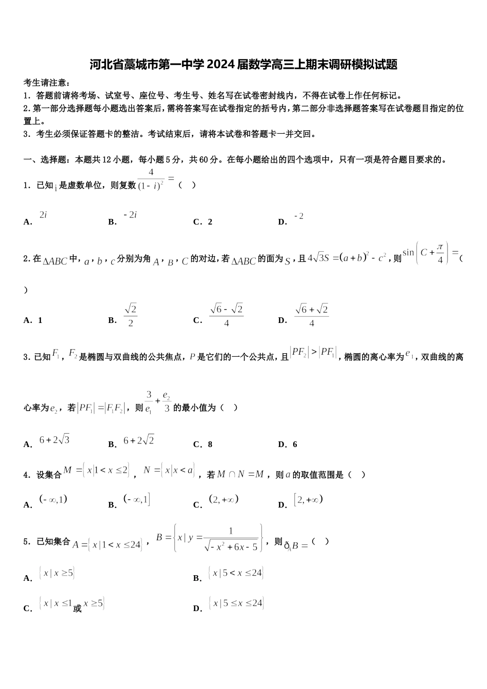 河北省藁城市第一中学2024届数学高三上期末调研模拟试题含解析_第1页