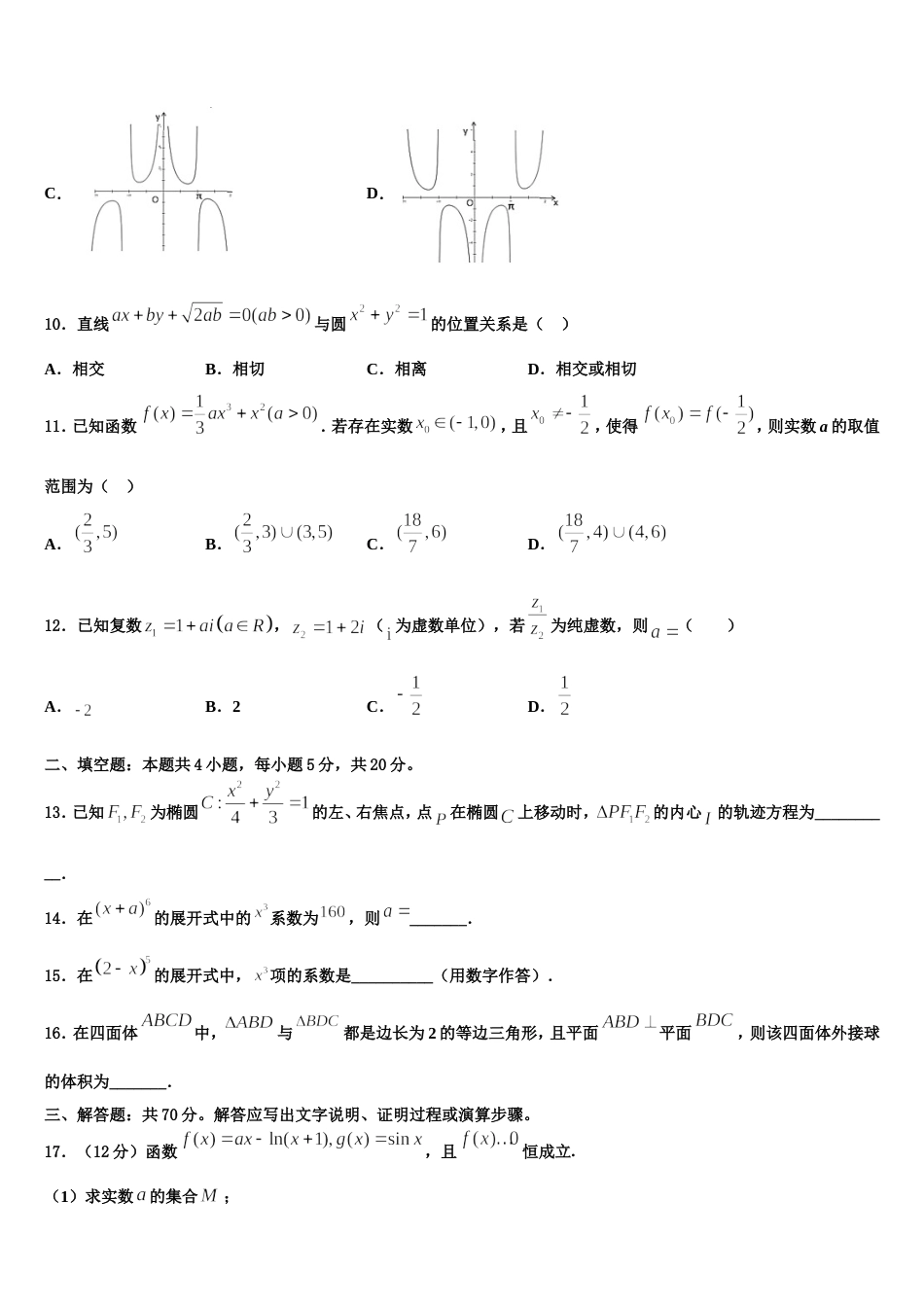 河北省藁城市第一中学2024届数学高三上期末调研模拟试题含解析_第3页