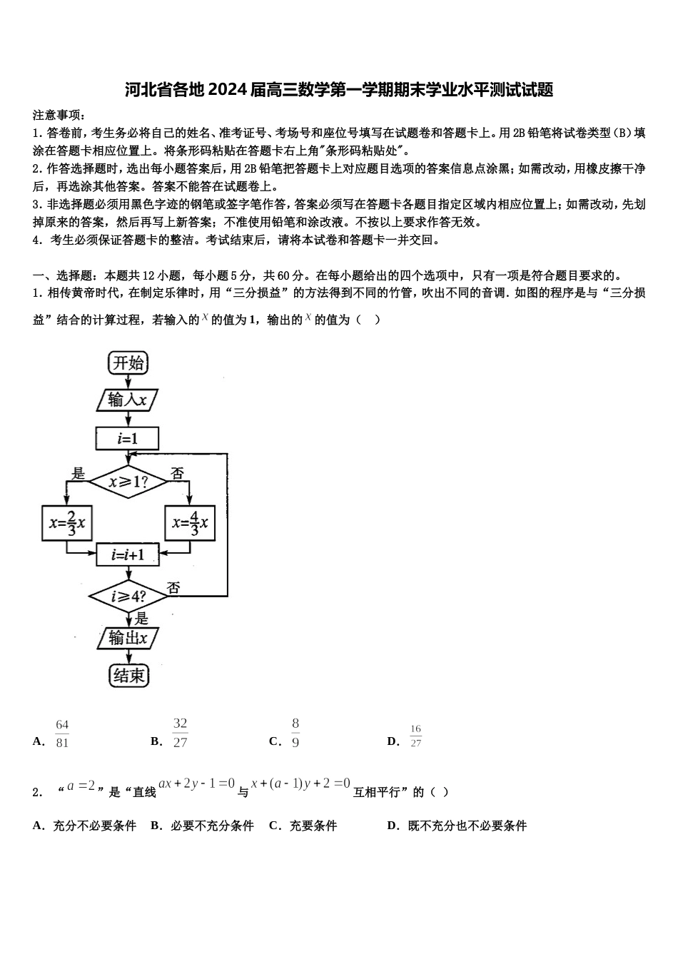 河北省各地2024届高三数学第一学期期末学业水平测试试题含解析_第1页